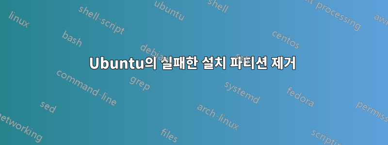 Ubuntu의 실패한 설치 파티션 제거