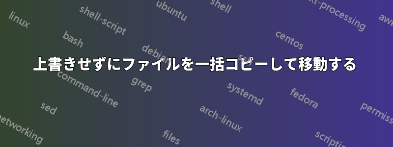 上書きせずにファイルを一括コピーして移動する