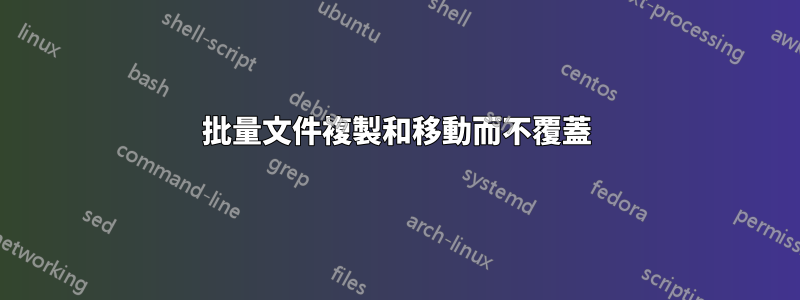 批量文件複製和移動而不覆蓋