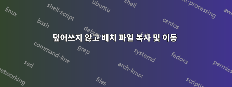 덮어쓰지 않고 배치 파일 복사 및 이동