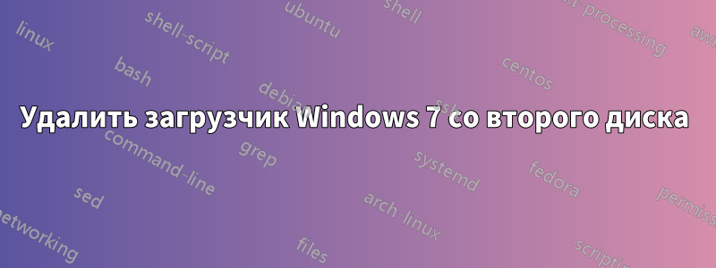 Удалить загрузчик Windows 7 со второго диска