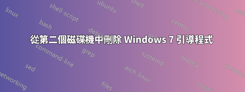 從第二個磁碟機中刪除 Windows 7 引導程式