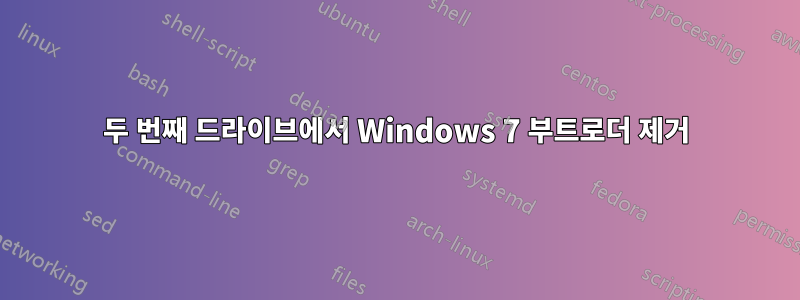 두 번째 드라이브에서 Windows 7 부트로더 제거