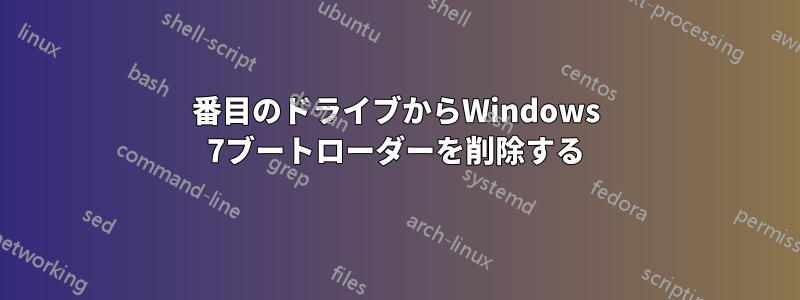 2番目のドライブからWindows 7ブートローダーを削除する