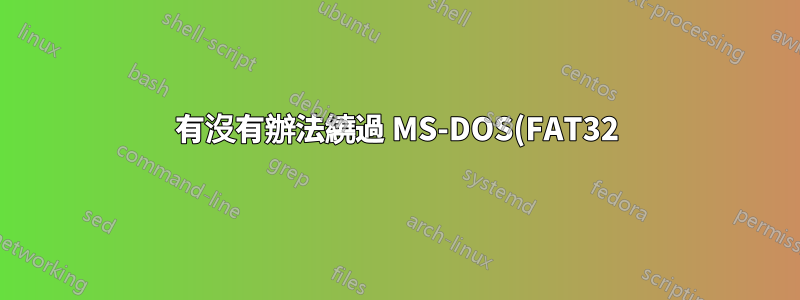 有沒有辦法繞過 MS-DOS(FAT32) 磁碟機格式來複製大檔案而無需重新格式化?