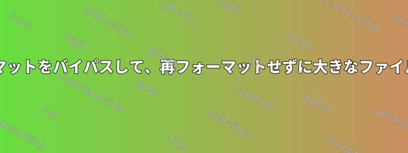 MS-DOS(FAT32)ドライブフォーマットをバイパスして、再フォーマットせずに大きなファイルをコピーする方法はありますか?