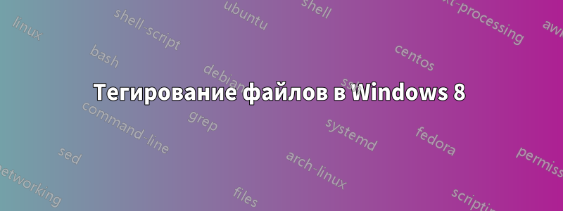 Тегирование файлов в Windows 8