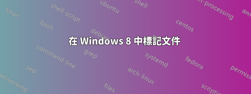 在 Windows 8 中標記文件