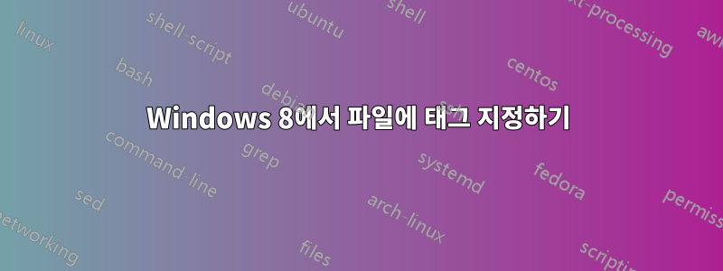 Windows 8에서 파일에 태그 지정하기