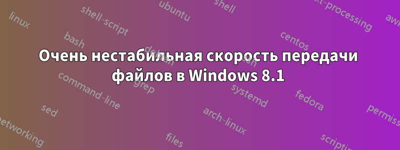 Очень нестабильная скорость передачи файлов в Windows 8.1