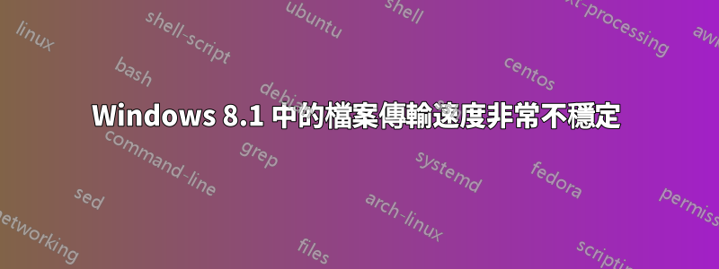 Windows 8.1 中的檔案傳輸速度非常不穩定