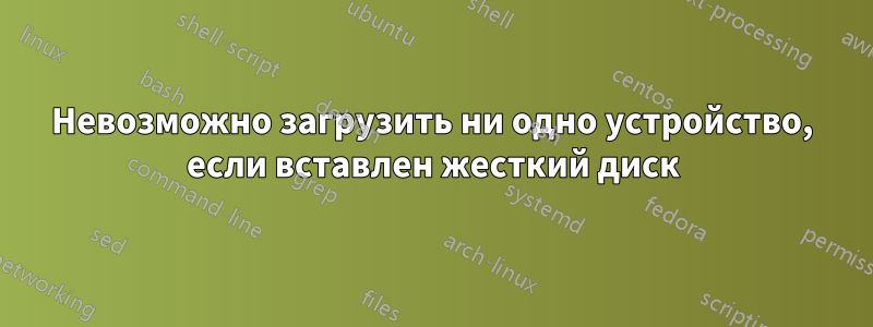 Невозможно загрузить ни одно устройство, если вставлен жесткий диск