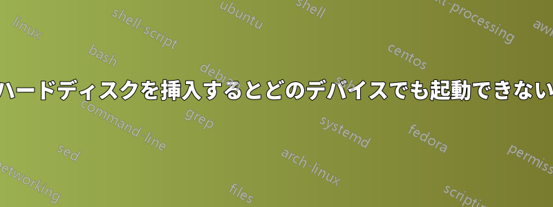 ハードディスクを挿入するとどのデバイスでも起動できない