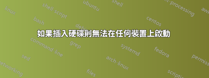 如果插入硬碟則無法在任何裝置上啟動