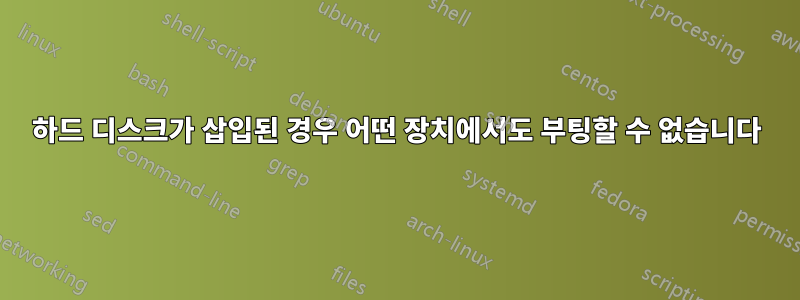 하드 디스크가 삽입된 경우 어떤 장치에서도 부팅할 수 없습니다