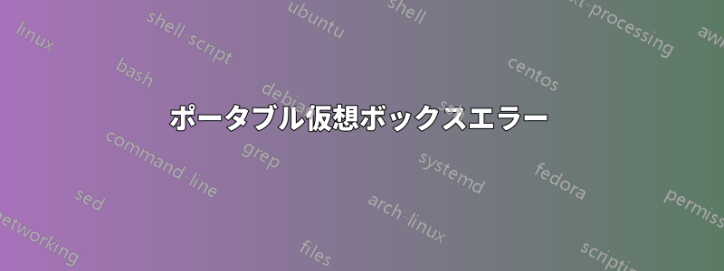 ポータブル仮想ボックスエラー