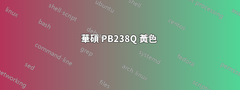 華碩 PB238Q 黃色