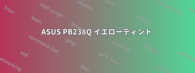 ASUS PB238Q イエローティント