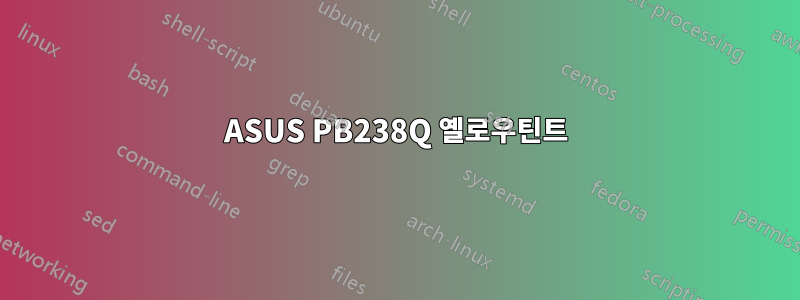 ASUS PB238Q 옐로우틴트