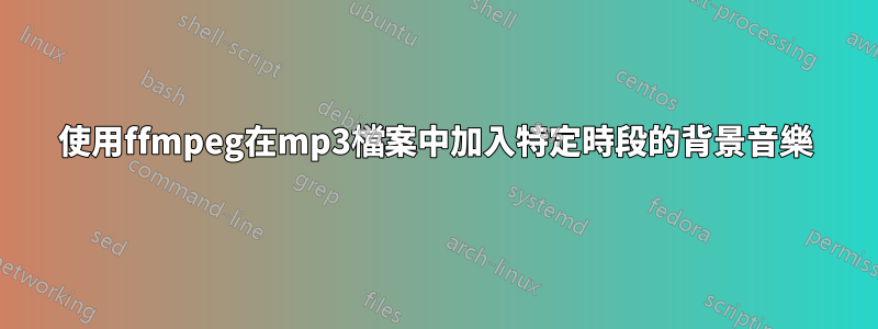 使用ffmpeg在mp3檔案中加入特定時段的背景音樂