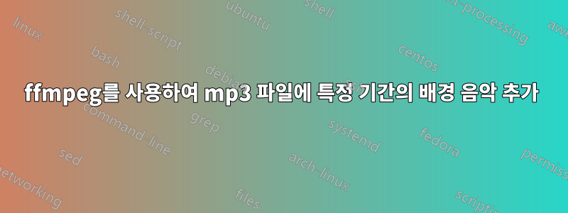 ffmpeg를 사용하여 mp3 파일에 특정 기간의 배경 음악 추가