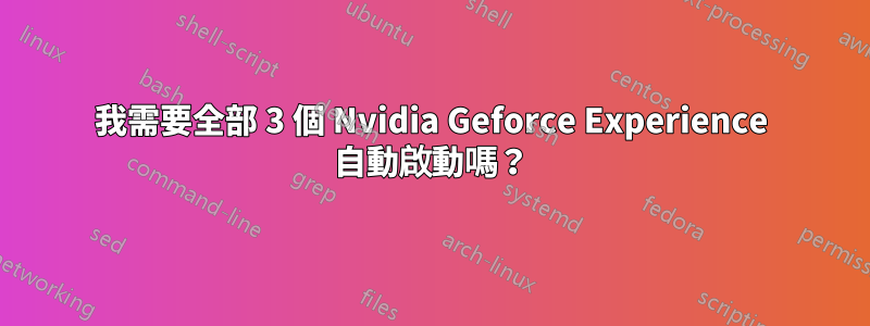 我需要全部 3 個 Nvidia Geforce Experience 自動啟動嗎？