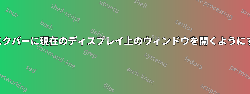 タスクバーに現在のディスプレイ上のウィンドウを開くようにする