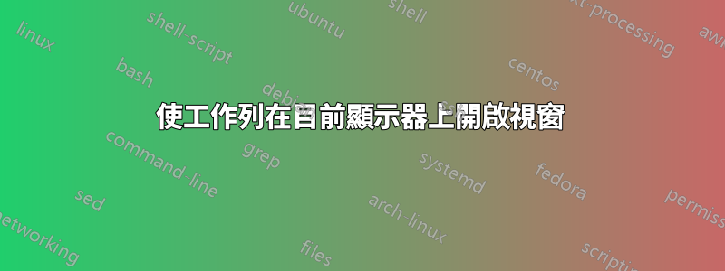 使工作列在目前顯示器上開啟視窗