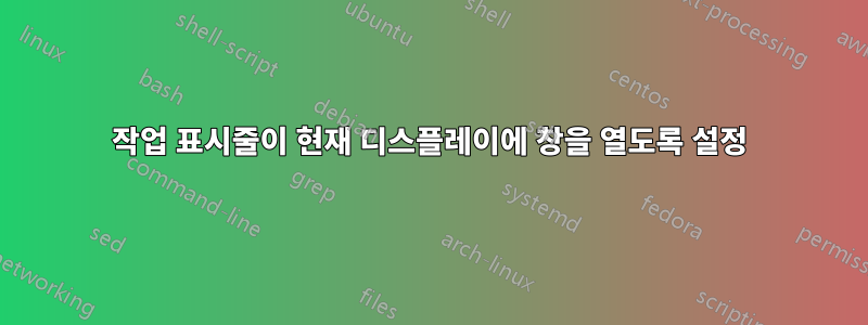 작업 표시줄이 현재 디스플레이에 창을 열도록 설정