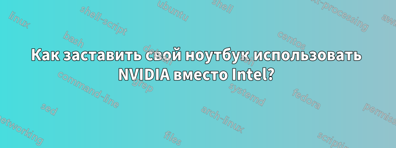 Как заставить свой ноутбук использовать NVIDIA вместо Intel?