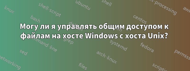 Могу ли я управлять общим доступом к файлам на хосте Windows с хоста Unix?