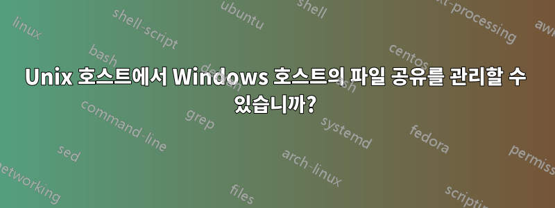 Unix 호스트에서 Windows 호스트의 파일 공유를 관리할 수 있습니까?