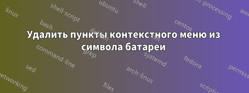 Удалить пункты контекстного меню из символа батареи