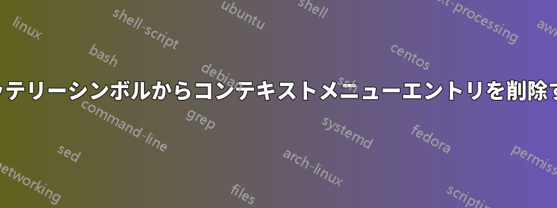 バッテリーシンボルからコンテキストメニューエントリを削除する