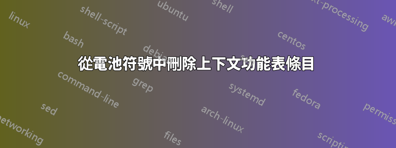 從電池符號中刪除上下文功能表條目