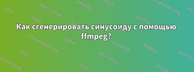 Как сгенерировать синусоиду с помощью ffmpeg?