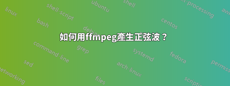 如何用ffmpeg產生正弦波？