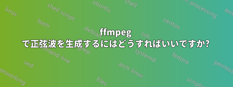 ffmpeg で正弦波を生成するにはどうすればいいですか?