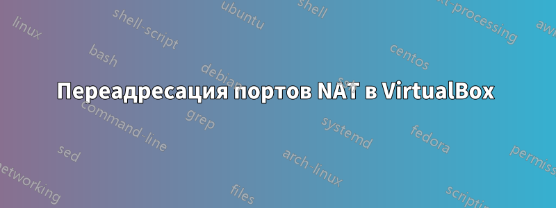 Переадресация портов NAT в VirtualBox