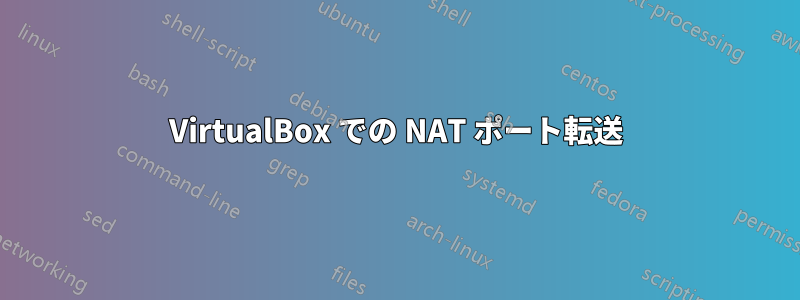 VirtualBox での NAT ポート転送