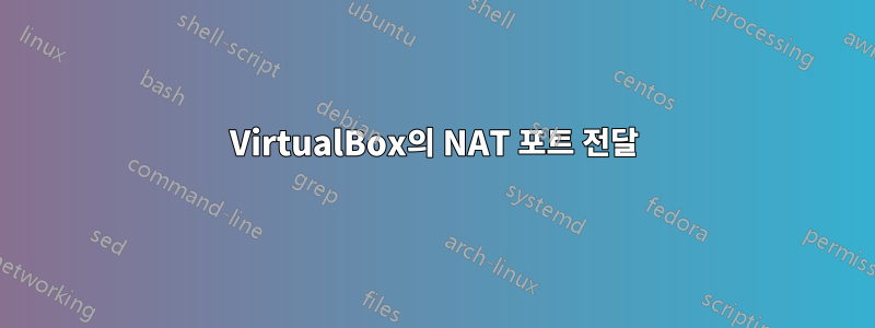 VirtualBox의 NAT 포트 전달