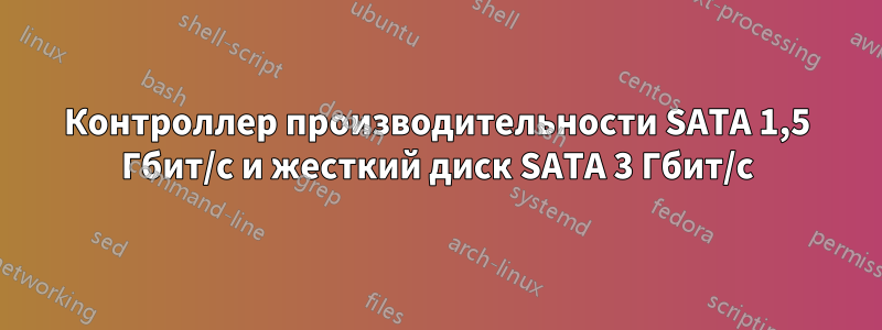 Контроллер производительности SATA 1,5 Гбит/с и жесткий диск SATA 3 Гбит/с