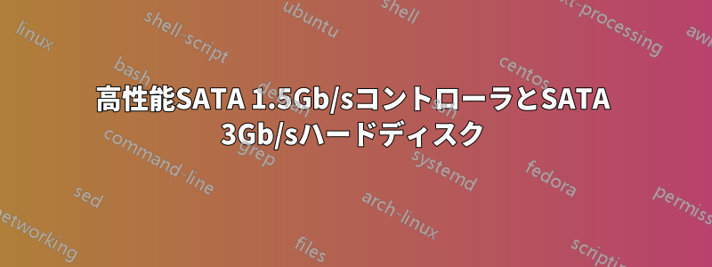 高性能SATA 1.5Gb/sコントローラとSATA 3Gb/sハードディスク