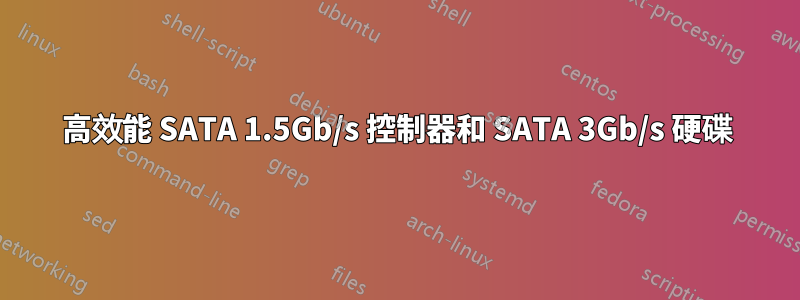 高效能 SATA 1.5Gb/s 控制器和 SATA 3Gb/s 硬碟