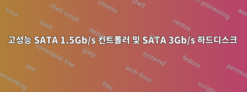 고성능 SATA 1.5Gb/s 컨트롤러 및 SATA 3Gb/s 하드디스크