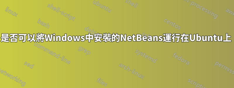 是否可以將Windows中安裝的NetBeans運行在Ubuntu上