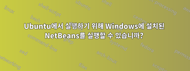 Ubuntu에서 실행하기 위해 Windows에 설치된 NetBeans를 실행할 수 있습니까?