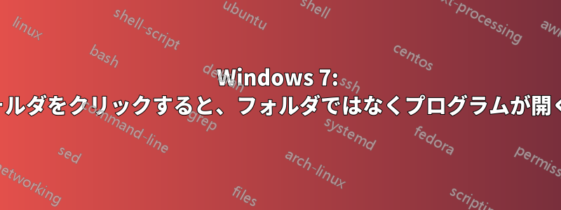 Windows 7: 特定のフォルダをクリックすると、フォルダではなくプログラムが開くはずです