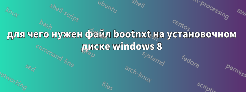 для чего нужен файл bootnxt на установочном диске windows 8