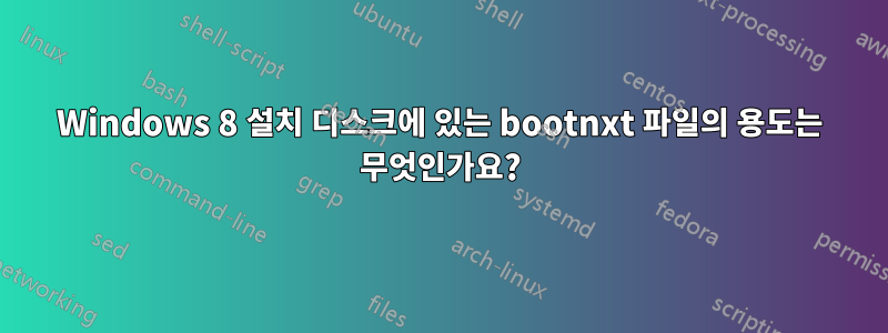 Windows 8 설치 디스크에 있는 bootnxt 파일의 용도는 무엇인가요?